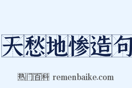 天愁地惨造句是什么意思的图片